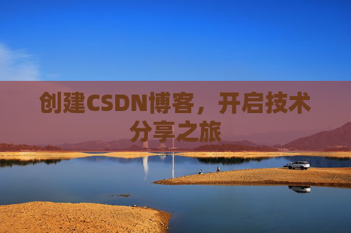 创建CSDN博客，开启技术分享之旅